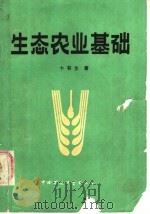 生态农业基础 1986 PDF电子版封面 13239·0041 卞有生著