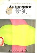 水田机械化新技术 1988 PDF电子版封面 7109007235 蔡镇荣,李纯清,谢玉安等编著