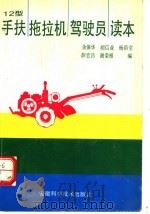 12型手扶拖拉机驾驶员读本 1990 PDF电子版封面 753370494X 余保华等编