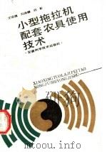 小型拖拉机配套农具使用技术 1989 PDF电子版封面 7533701705 王宗植等著