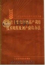 山东省主要农作物高产栽培技术规程及测产验收办法 1988 PDF电子版封面 7533103521 山东省科学技术委员会农医处编
