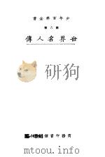 少年百科全书  第六类  世界名人传  下（ PDF版）