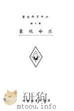 少年百科全书  第八类  生命现象  下（ PDF版）