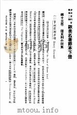 少年百科全书  第三类  欧美名著节本  下（ PDF版）