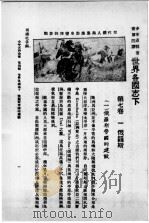 少年百科全书  第四类  世界各国志  下（ PDF版）