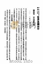少年百科全书  第四类  世界各国志  中（ PDF版）