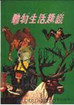 动物生活趣谈 1979 PDF电子版封面 静翔编译