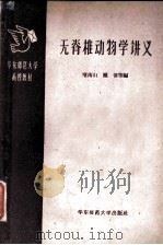 无脊椎动物学讲义 1958 PDF电子版封面 13135·9 堵南山,赖伟等编