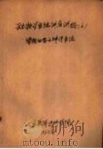 动物学系统讲座讲稿  6  脊椎动物的神经系统（ PDF版）