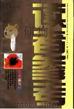 艺术家与时代 1998 PDF电子版封面 7806165088 《读者参考丛书》编辑部编