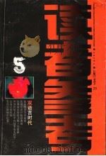 读者参考丛书  23  1998年10月  双语言时代   1998  PDF电子版封面  7806165967  读者参考丛书编辑部编 