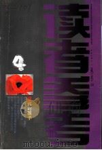读者参考丛书 22 1998年8月 现代的孩子 1998 PDF电子版封面 7806165770 读者参考丛书编辑部编