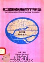 第二届国际临床神经病学学术研讨会（ PDF版）