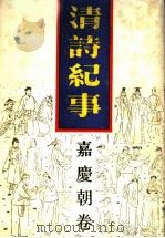 清诗纪事 13 嘉庆朝卷 1989 PDF电子版封面 7805191263 钱仲联主编