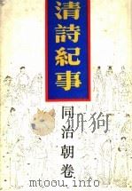 清诗纪事 17 1989 PDF电子版封面 7805191301 钱仲联主编