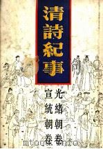 清诗纪事  18  光绪宣统卷（1989 PDF版）