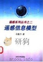 遥感信息模型 1997 PDF电子版封面 7301034873 马蔼乃著