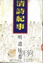 清诗纪事 1 明遗民卷 1987 PDF电子版封面 7805190054 钱仲联主编