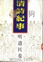 清诗纪事 2 明遗民卷 1987 PDF电子版封面 7805190062 钱仲联主编