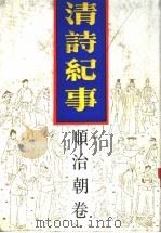 清诗纪事 3 顺治朝卷 1987 PDF电子版封面 7805190070 钱仲联主编