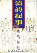 清诗纪时 4 顺治朝卷 1987 PDF电子版封面 7805190089 钱仲联主编