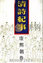 清诗纪事 5 康熙朝卷 1987 PDF电子版封面 7805190283 钱仲联主编