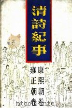 清诗纪事 7 康熙朝卷 雍正朝卷 1987 PDF电子版封面 7805190305 钱钟联主编