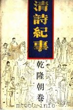 清诗纪事 8 乾隆朝卷 1989 PDF电子版封面 7805191182 钱钟联主编