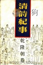 清诗纪事 9 乾隆朝卷 1989 PDF电子版封面 7805191190 钱仲联主编