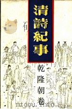 清诗纪事 11 乾隆朝卷 1989 PDF电子版封面 7805191212 钱钟联主编