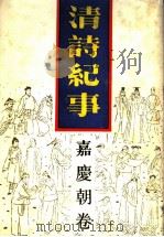 清诗纪事 12 嘉庆朝卷 1989 PDF电子版封面 7805191255 钱仲联主编