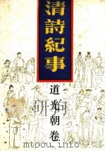 清诗纪事 15 1989 PDF电子版封面 780519128X 钱仲联主编