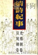 清诗纪事  19  光绪宣统卷（1989 PDF版）