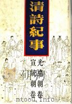 清诗纪事  20  光绪宣统朝卷（1989 PDF版）
