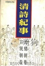 清诗纪事  21  光绪朝卷·宣统朝卷（1989 PDF版）