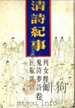 清诗纪事 22 列女释道等卷 1989 PDF电子版封面 7805191379 钱仲联主编