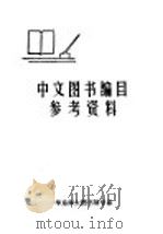 中文图书编目参考资料 1983 PDF电子版封面 华东师大图书馆学系