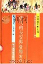 唐代的长安与洛阳索引 1991 PDF电子版封面 7532500446 (日)平冈武夫,(日)今井清编