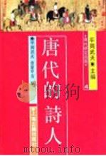 唐代的诗人 1991 PDF电子版封面 7532500454 (日)平冈武夫,(日)市原亨吉编