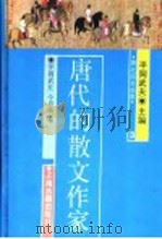 唐代的散文作家 1990 PDF电子版封面 7532500470 (日)平冈武夫,(日)今井清编