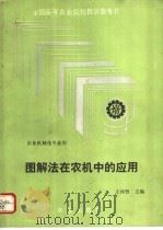 图解法在农机中的应用 1992 PDF电子版封面 7109022897 王河曾主编