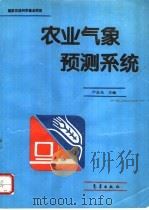农业气象预测系统 1995 PDF电子版封面 750291532X 卢志光主编
