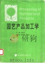 园艺产品加工学 1997 PDF电子版封面 7506232464 段长青主编
