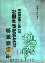 手扶拖拉机结构使用保养图册（1991 PDF版）