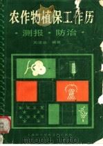农作物植保工作历 测报.防治 1989 PDF电子版封面 7805133638 周建业编著