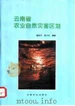 云南省农业自然灾害区划 1995 PDF电子版封面 7109037614 谢应齐,杨子生编著