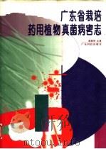 广东省栽培药用植物真菌病害志 1994 PDF电子版封面 7535912087 戚佩坤主著