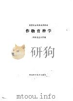 作物育种学 1989 PDF电子版封面 7534904161 河南农业大学编