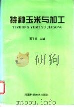 特种玉米与加工 1995 PDF电子版封面 7534914231 贾了然主编