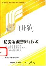 稻麦油轻型栽培技术 1996 PDF电子版封面 7542711903 中共上海市委组织部等组编